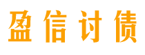 沅江盈信要账公司